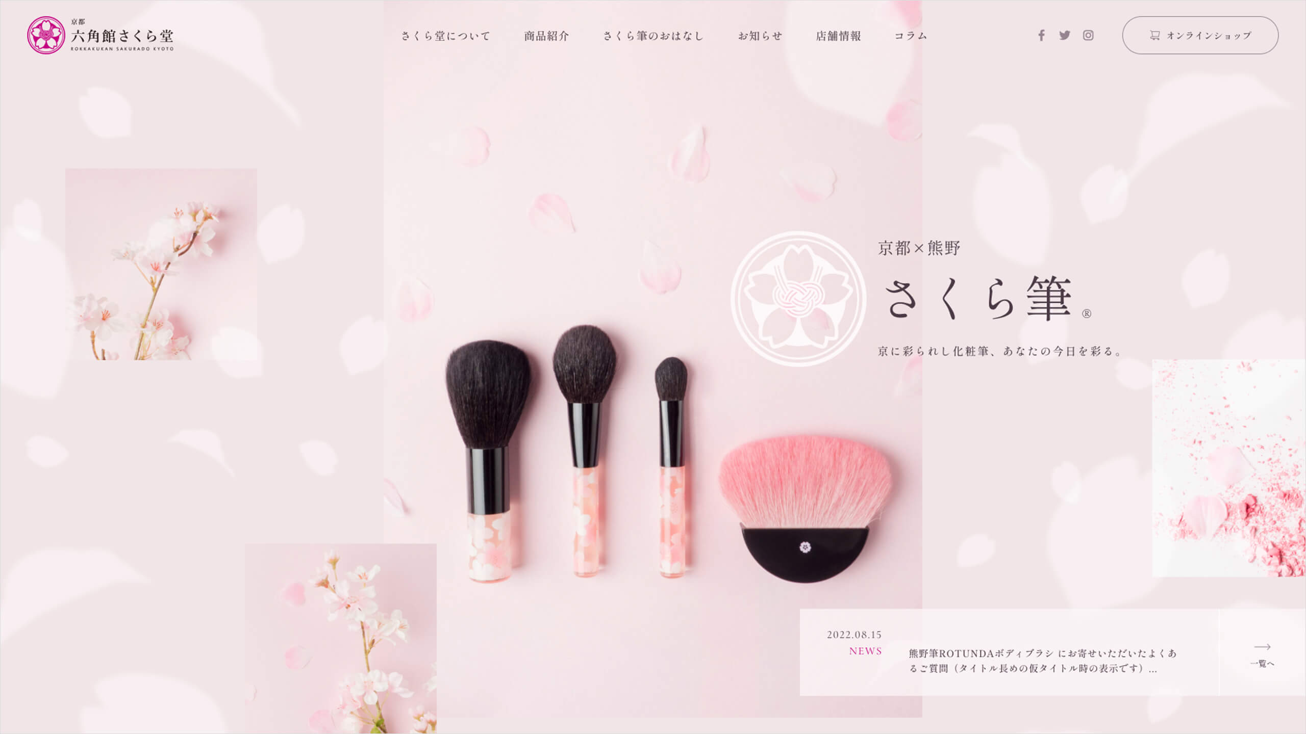 化粧筆専門店 京都六角館さくら堂のサイト画像